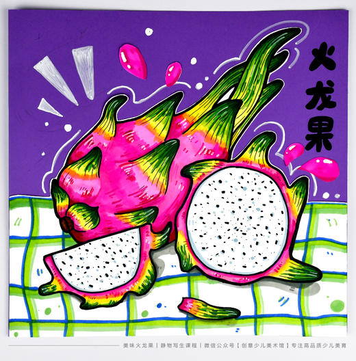 《美味火龙果》水果静物写生：下单后，点击手机短信中收到的链接，即可获取文件下载的链接；如有任何问题，可添加客服微信hm33268获得帮助。 商品图1