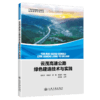 云茂高速公路绿色建造技术与实践 商品缩略图2