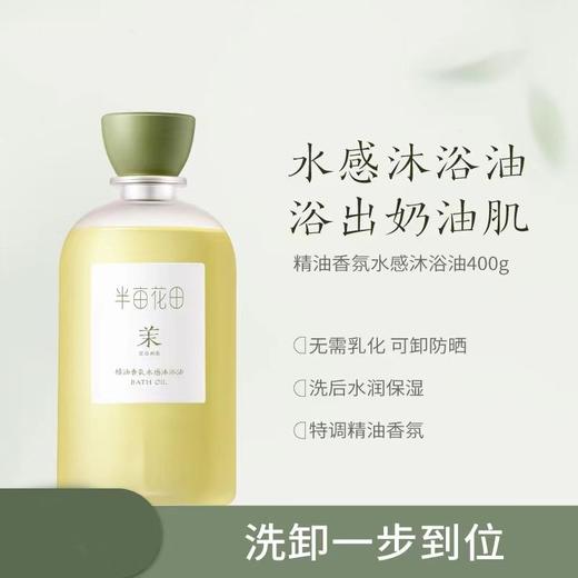 半亩花田 精油香氛水感沐浴油（空谷茉莉） 400g/瓶 商品图1
