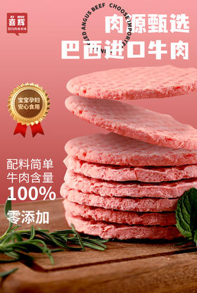 喜辉牛肉饼 优质牛肉肥瘦相间 肉香四溢鲜美弹牙