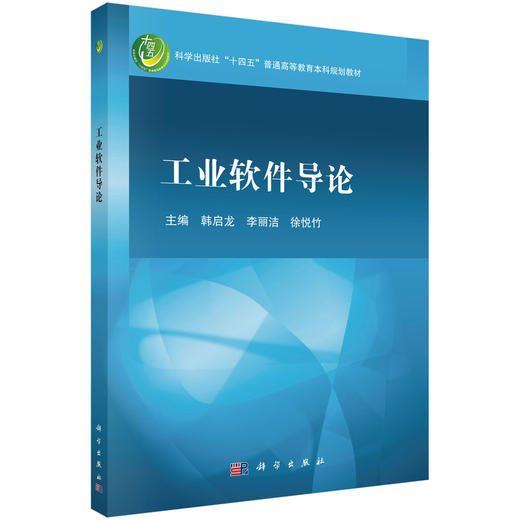 工业软件导论 商品图0