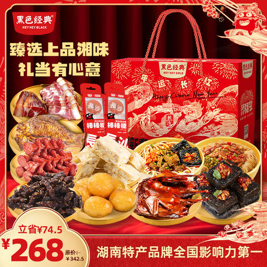 【周三会员日限时折扣】年运长红-锦礼礼盒 黑色经典2025新年限定礼盒特产大礼包 支持团购 商品图1