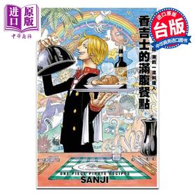【中商原版】漫画 航海王海贼食谱 海的一流料理人 香吉士的满腹餐点 全 SANJI 台版漫画书 东立出版