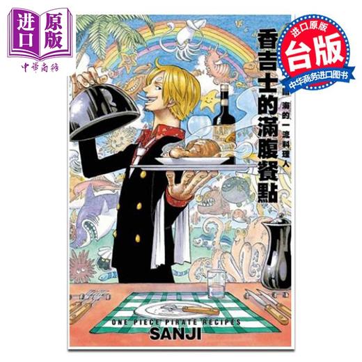 【中商原版】漫画 航海王海贼食谱 海的一流料理人 香吉士的满腹餐点 全 SANJI 台版漫画书 东立出版 商品图0