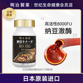 【礼想心动】明治制药 纳豆激酶8000fu·胶囊90粒【香港直邮】