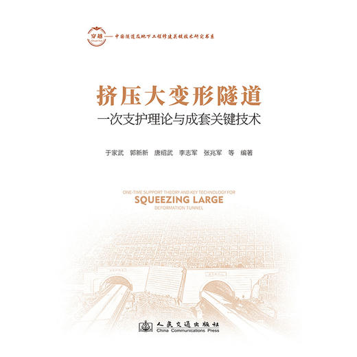 挤压大变形隧道一次支护理论与成套关键技术 商品图3