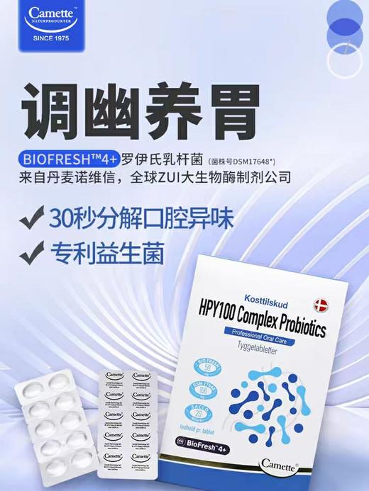 专利益生菌30秒分解口腔异味 · 丹麦Camette双效益生菌 胃部益生菌罗伊氏乳杆菌 调理幽养肠免疫力 30粒｜保税 商品图2