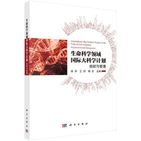 生命科学领域国际大科学计划：组织与管理