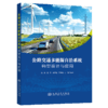 公路交通多能源自洽系统构型设计与应用 商品缩略图2