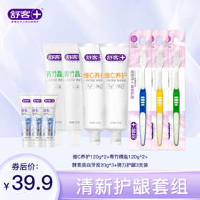 [小滋心选]【活动价￥39.9】【超值组合】舒客青竹晶盐牙膏120g 维C养护牙膏120g 弹力护龈牙刷3支 美白酵素牙膏20g 防蛀清新组合