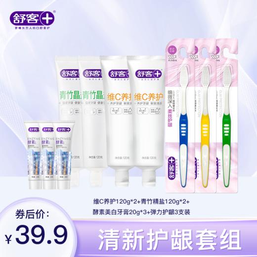[小滋心选]【活动价￥39.9】【超值组合】舒客青竹晶盐牙膏120g 维C养护牙膏120g 弹力护龈牙刷3支 美白酵素牙膏20g 防蛀清新组合 商品图0