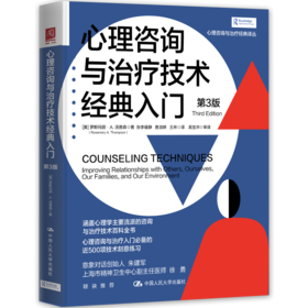 心理咨询与治疗技术经典入门（第3版）