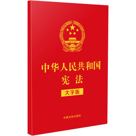 中华人民共和国宪法（大字版）（2021年新版）（32开特种纸烫金）