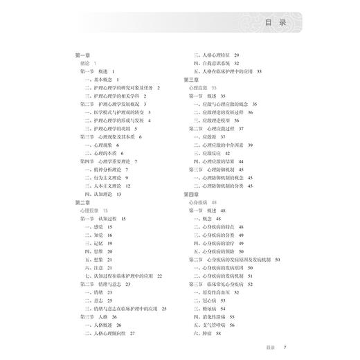 护理心理学基础 第4版 十四五规划教材 全国高等职业教育专科教材 供护理助产专业用 汪启荣 主编 人民卫生出版社9787117369039 商品图3