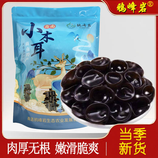 商南县 鸦峰岩小木耳500g/袋 干菌子黑木耳云耳小碗耳 商品图0