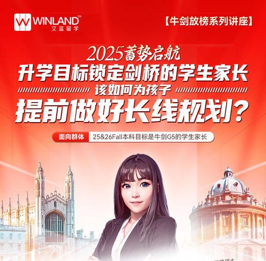 【12.7牛剑放榜系列讲座】2025蓄势启航，升学目标锁定剑桥的学生家长，该如何为孩子提前做好长线规划？ 商品图0