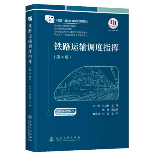 铁路运输调度指挥（第4版） 商品图2