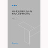 国际税收情报交换中的纳税人保护制度研究 李乔彧 法律出版社 商品缩略图1