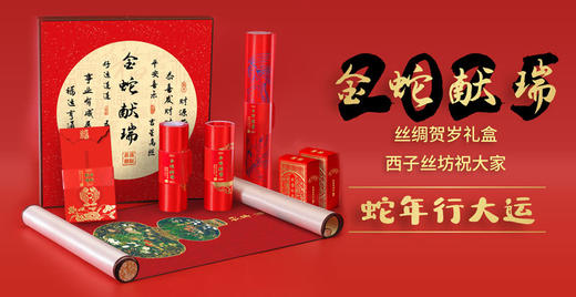 金蛇献瑞丝绸贺岁春联红包礼盒套装 商品图4