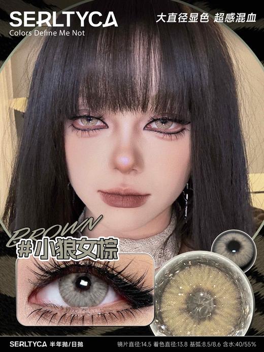 serltyca 日抛 六片 小狼女棕  直径14.5mm着色13.8mm 商品图3