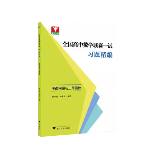 浙大优学 全国高中数学联赛一试习题精编 商品图1