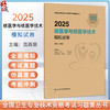 2025核医学与核医学技术模拟试卷 编高再荣 全国卫生专业技术资格考试习题集丛书 适用专业核医学中级 核医学技术中级人民卫生出版社 商品缩略图0