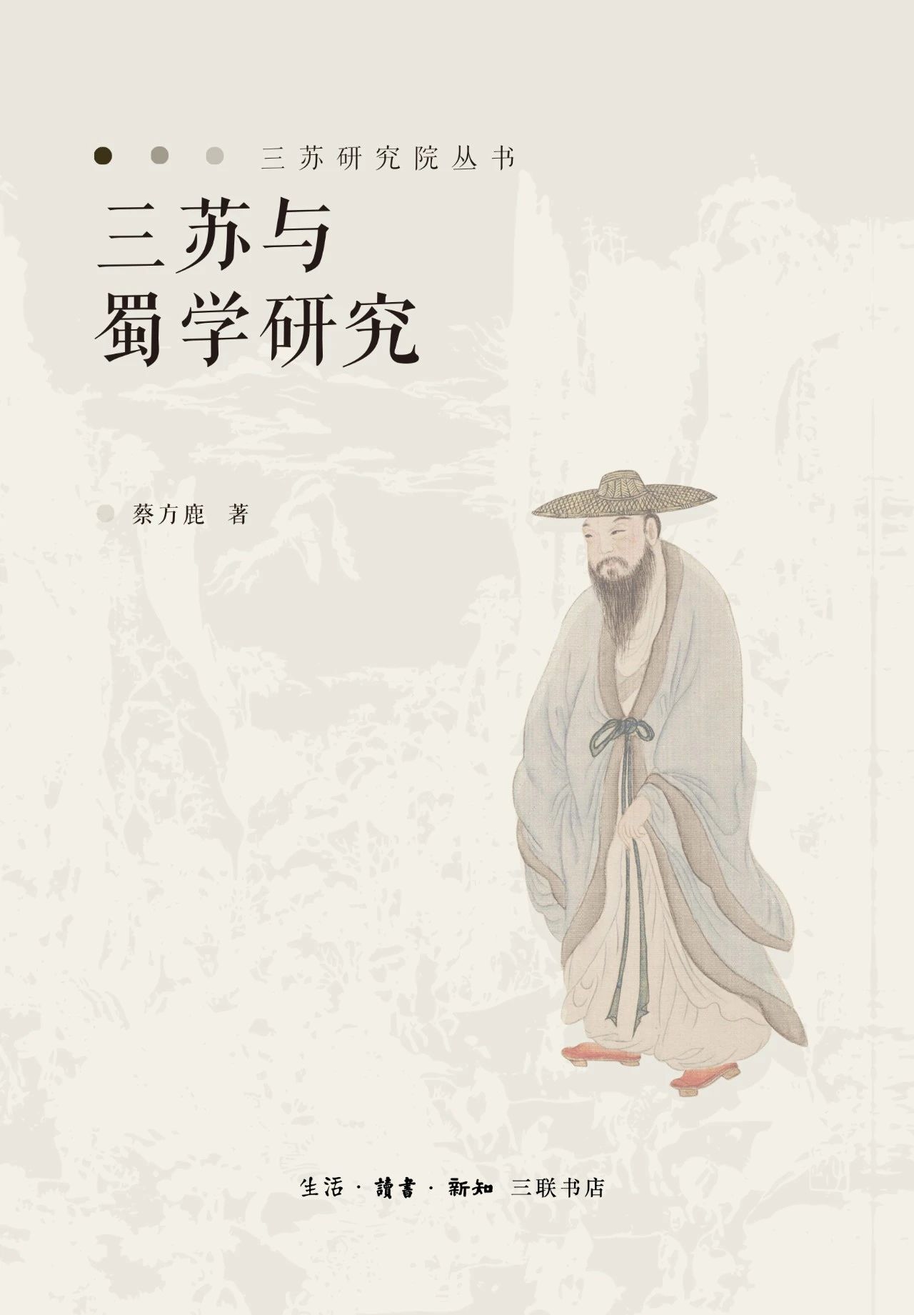 三苏与蜀学研究