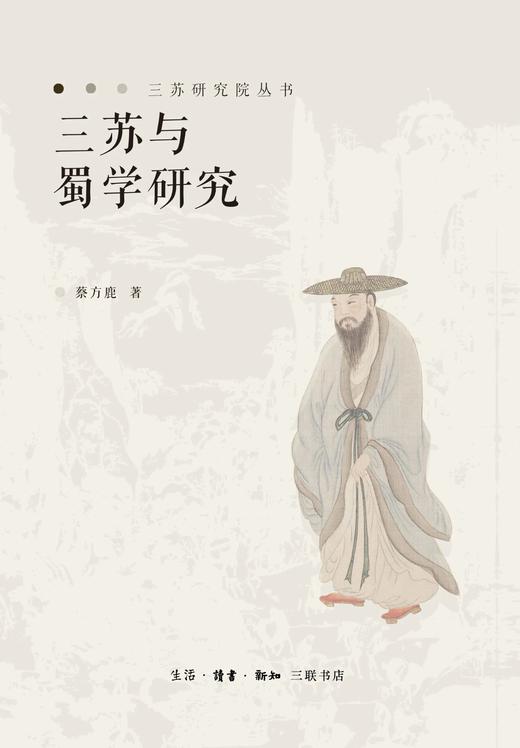 三苏与蜀学研究 商品图0