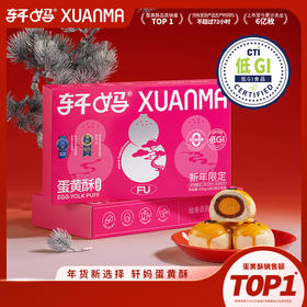 【年货佳礼】轩妈 新春主题蛋黄酥（低糖红豆6枚）2盒装 55g*6*2