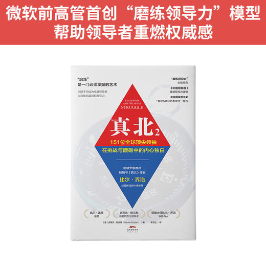 真北2：151位全球顶尖领袖在挑战与磨砺中的内心独白 商品图1