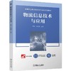 官网 物流信息技术与应用 黎聪 教材 9787111759874 机械工业出版社 商品缩略图0