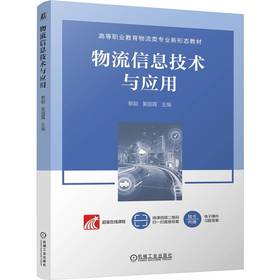 官网 物流信息技术与应用 黎聪 教材 9787111759874 机械工业出版社