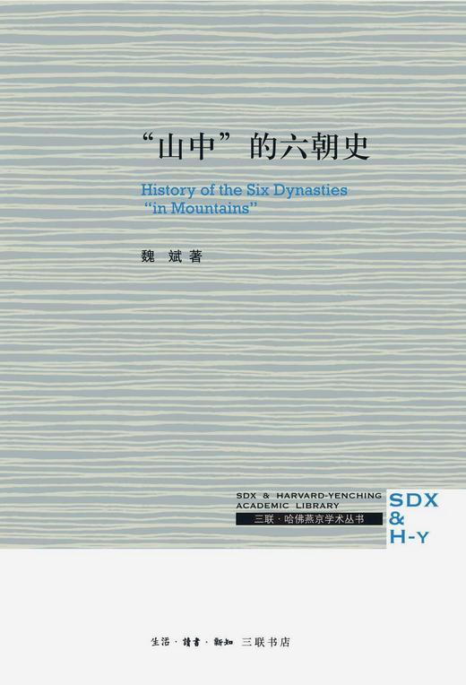 “山中”的六朝史 商品图0