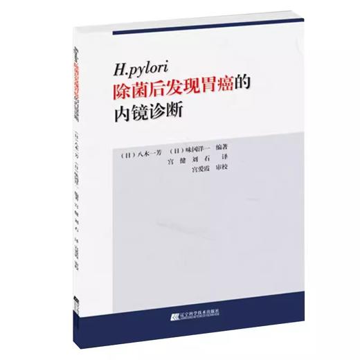 H.pylori除菌后发现胃癌的内镜诊断 商品图0