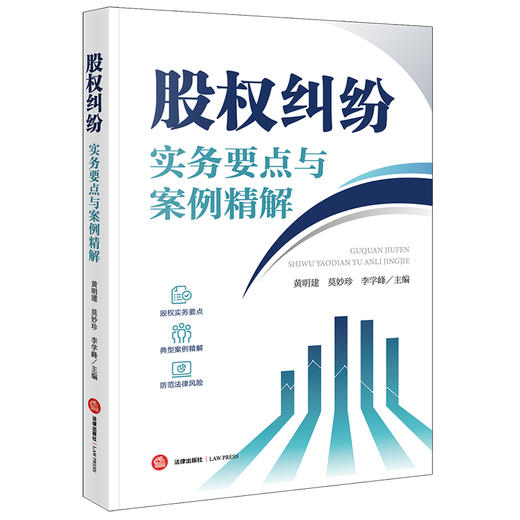 股权纠纷实务要点与案例精解 黄明建 莫妙珍 李学峰 法律出版社 商品图0