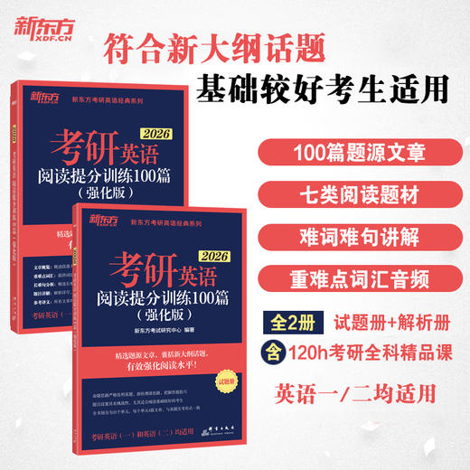 考研英语阅读提分训练100篇 强化版 2026(全2册) 商品图1