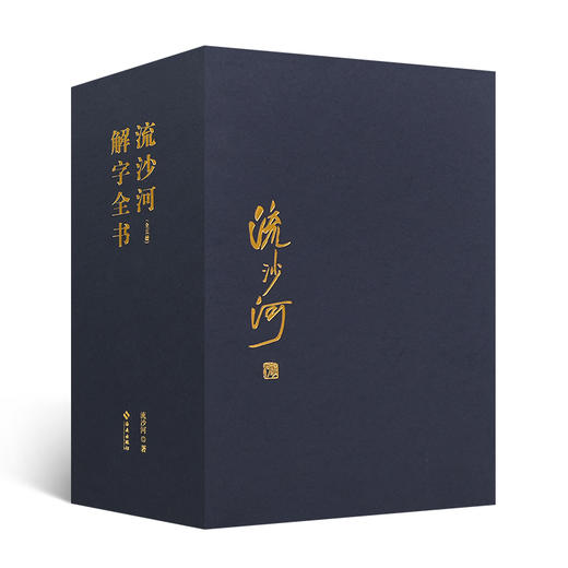 【现货首发】《流沙河解字全书》（全五册·珍贵手稿版） 商品图0