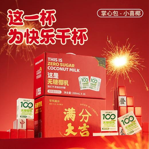 【印尼进口香椰 还原鲜打椰味 清爽解辣解腻】可可满分 无糖椰乳满分大吉年货礼盒 小喜椰- 200ml*16瓶 大吉椰-1L*3瓶 商品图1