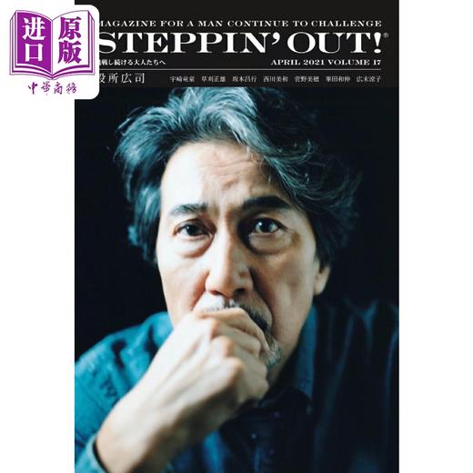 【中商原版】STEPPINOUT VOL.17 役所广司大特集 日文原版日韩 STEPPIN OUT ステッピンアウト 2021 VOLUME17 商品图0
