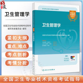 2023卫生管理学 卫生专业技术资格考试指导 人卫版官方教材卫生管理学初级师中级主治医师职称考试用书考前复习必备人民卫生出版社