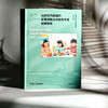 以游戏为基础的多领域融合评估与干预实施指南 儿童早期干预 商品缩略图3
