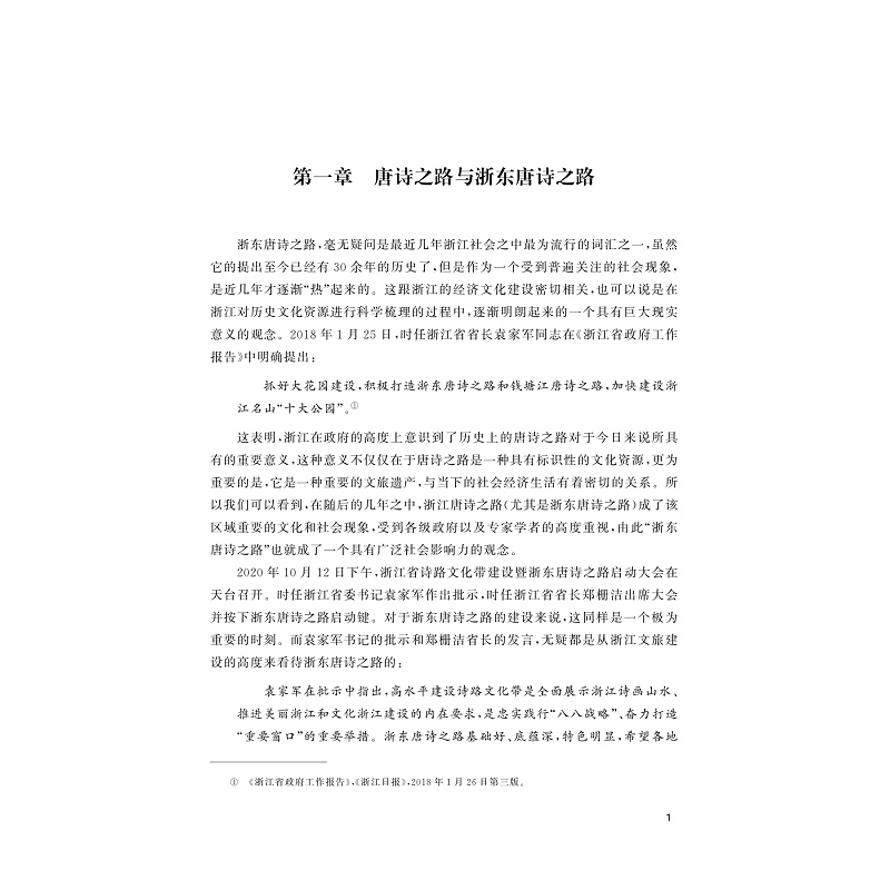 试读PDF-9787308252034(1-1)-浙东唐诗之路文化意蕴研究_010.jpg