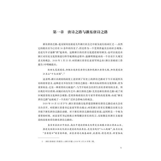 浙东唐诗之路文化意蕴研究/浙江文化研究工程成果文库/何善蒙著/浙江大学出版社 商品图1