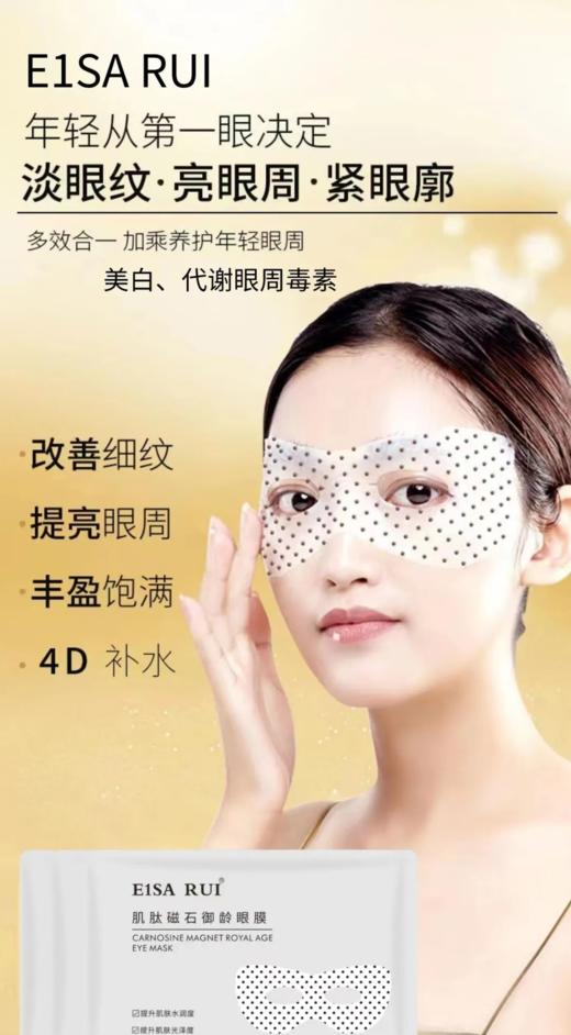 EISA RUI肌肽磁石御龄眼膜 商品图8
