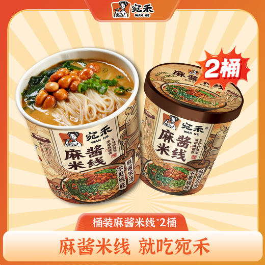 宛禾麻酱米线（冲泡型）细米线免煮美食125g/桶*2桶 商品图0