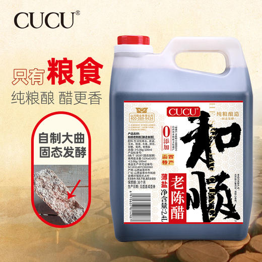 严选 | CUCU和顺老陈醋减盐款 2.4L/壶 纯粮食酿造 自制大曲 固态发酵 商品图2