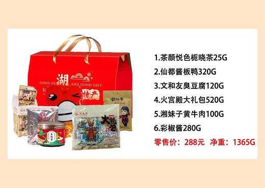 【HXY】2025年货节---湖南特产集锦礼盒 商品图6