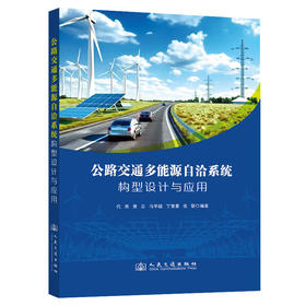 公路交通多能源自洽系统构型设计与应用