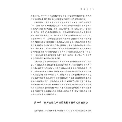 引进来和走出去：中国电视节目模式全球化史/章宏著/浙江大学出版社 商品图3