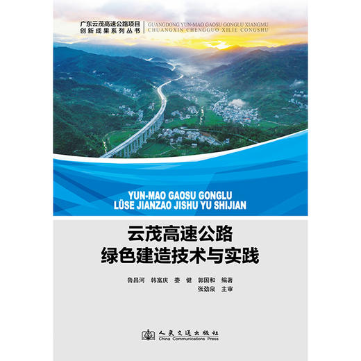 云茂高速公路绿色建造技术与实践 商品图3